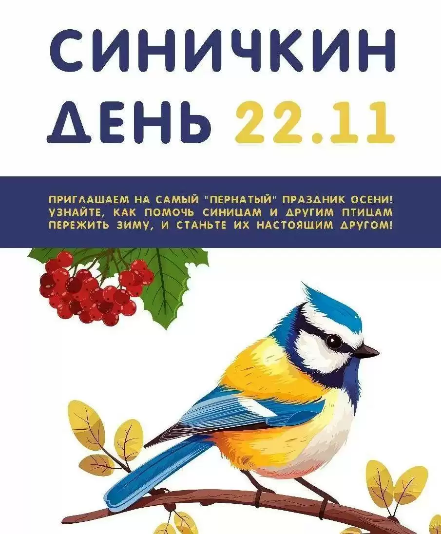 Синичкин день