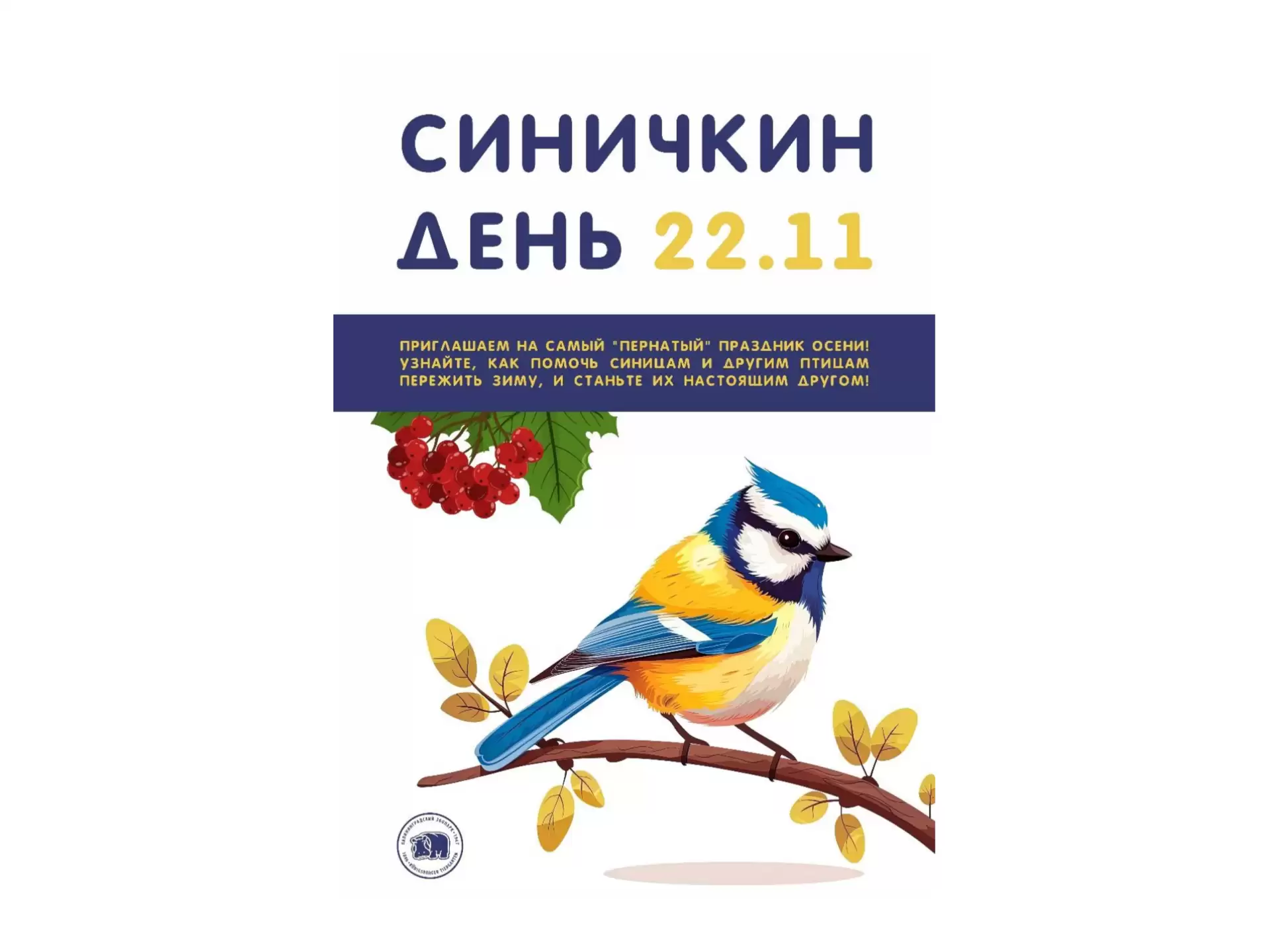 Синичкин день