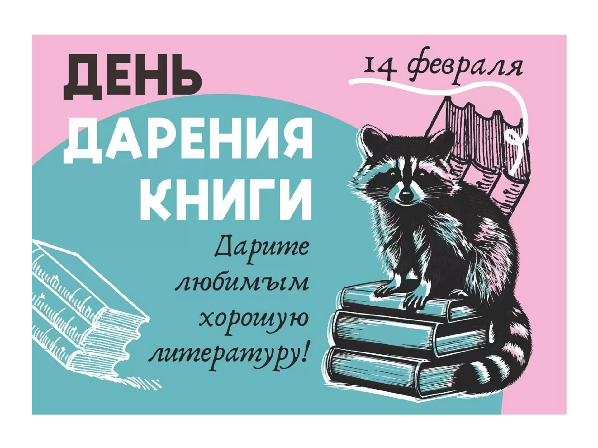 День дарения книг