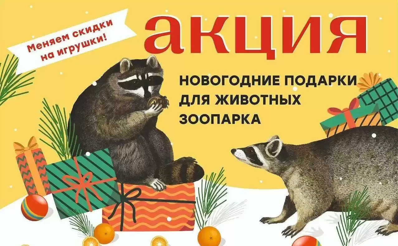Объявляем акцию «Новогодние подарки для животных»!
