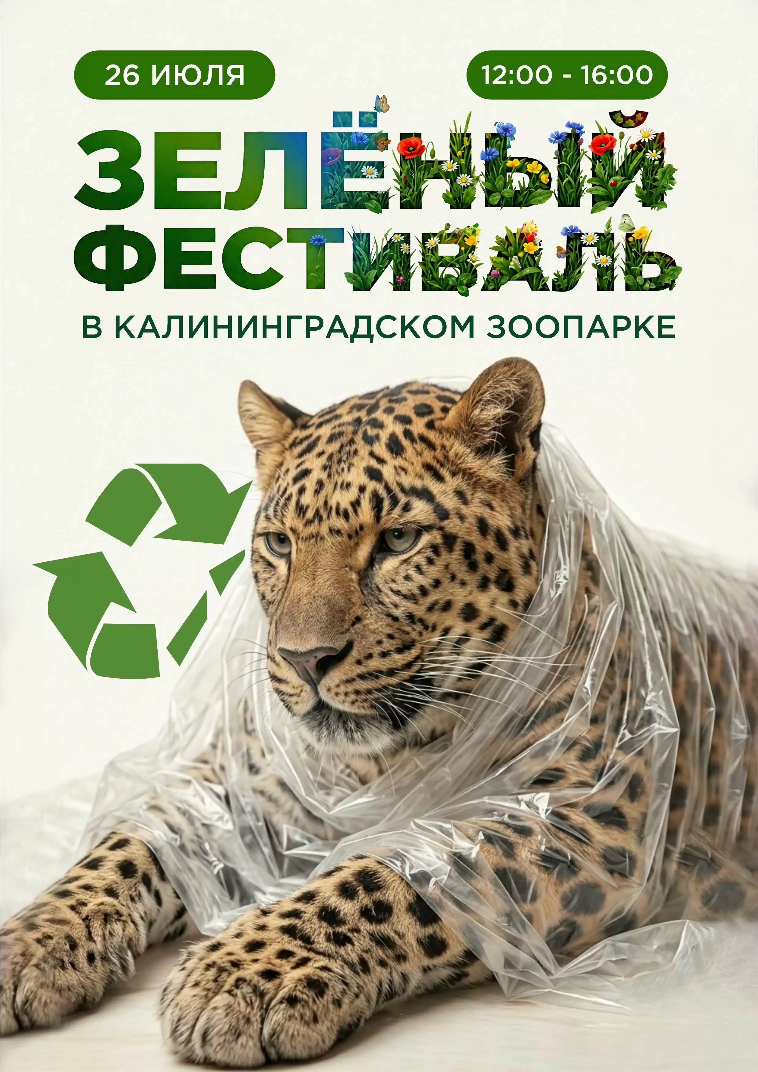 Зелёный фестиваль в зоопарке