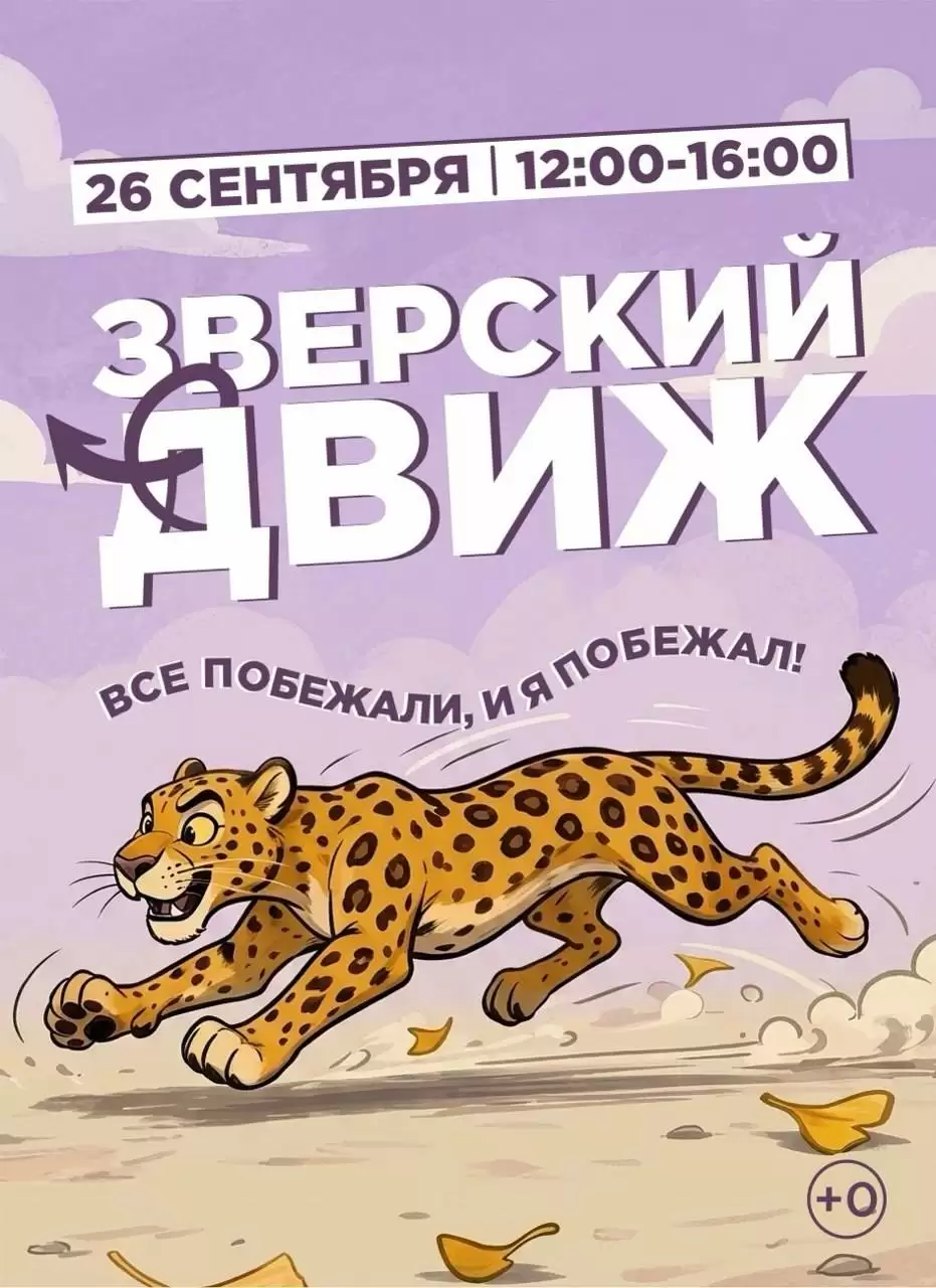 Зверский движ