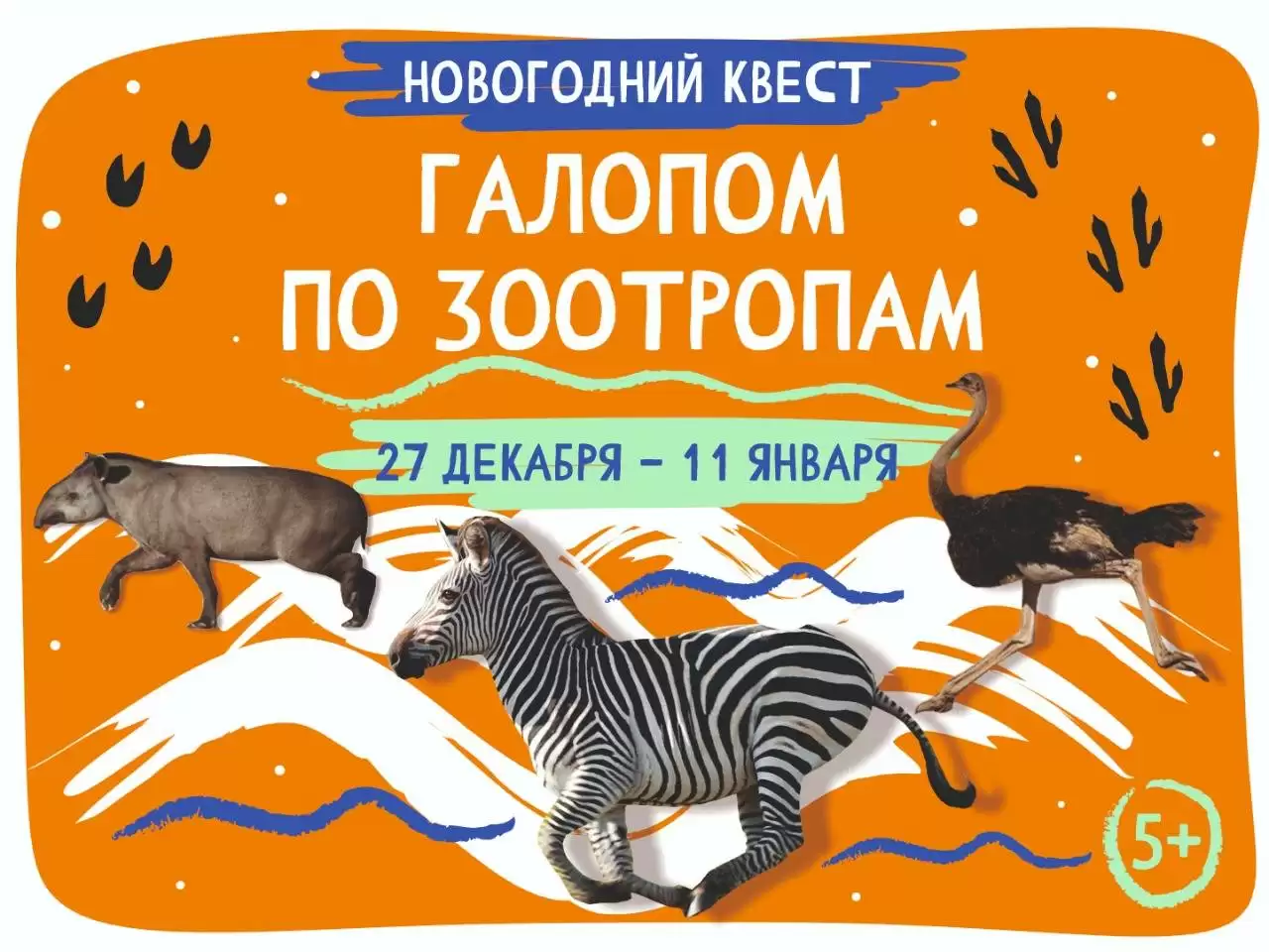 Новогодняя квест-игра «Галопом по ЗООтропам!»