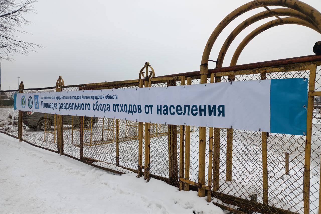 В Калининграде открыли площадку для раздельного сбора отходов