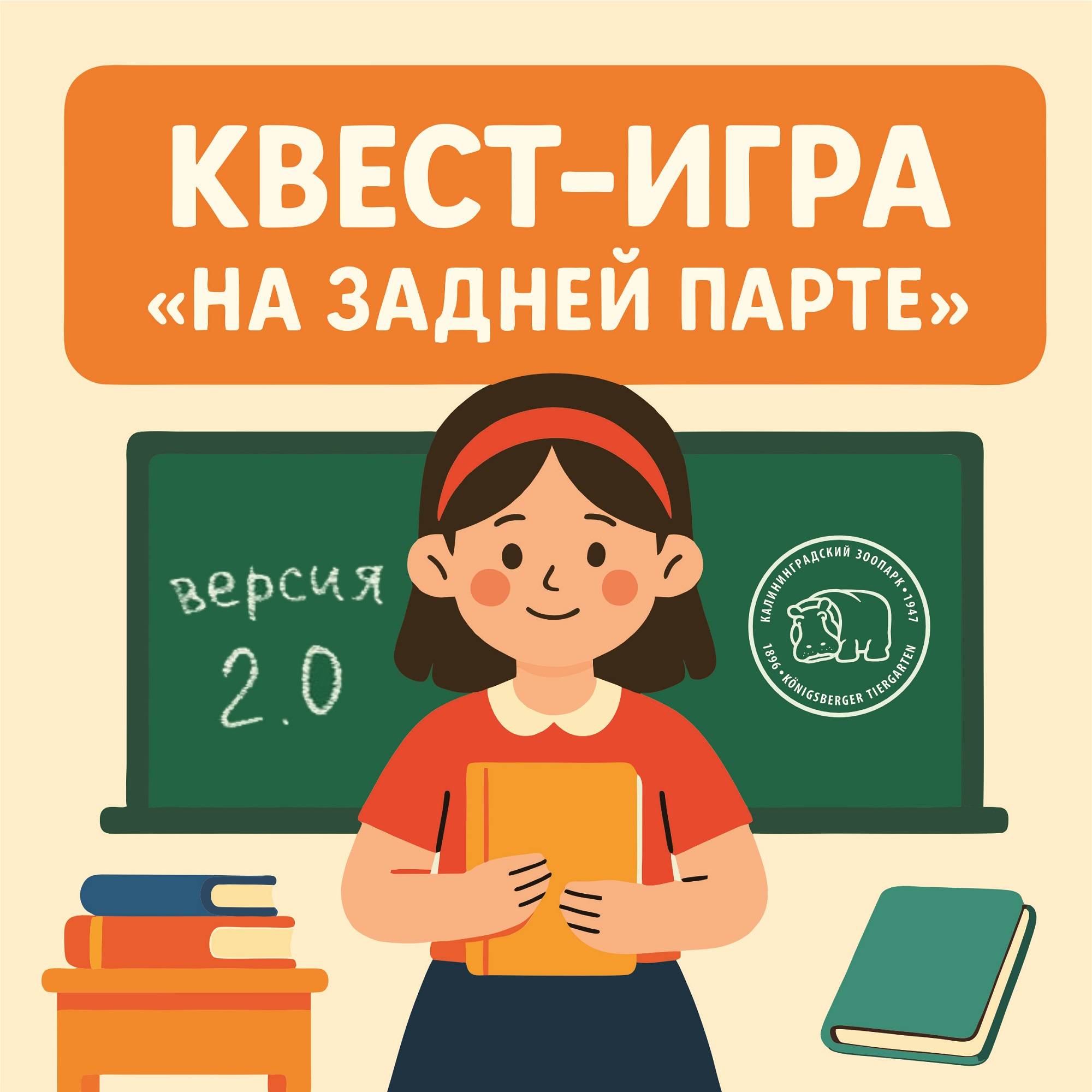 Квест-игра «На задней парте» Квест-игра «На задней парте»