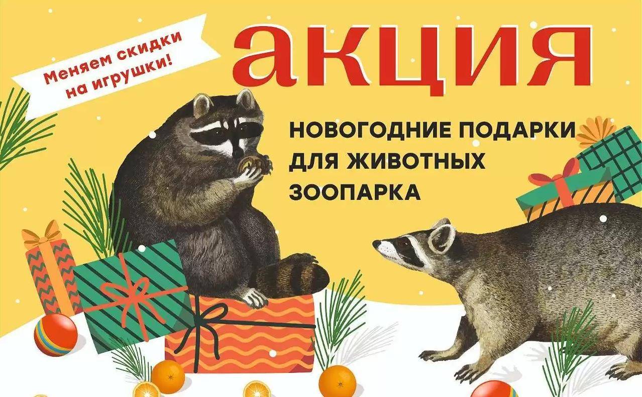 Объявляем акцию «Новогодние подарки для животных»!
