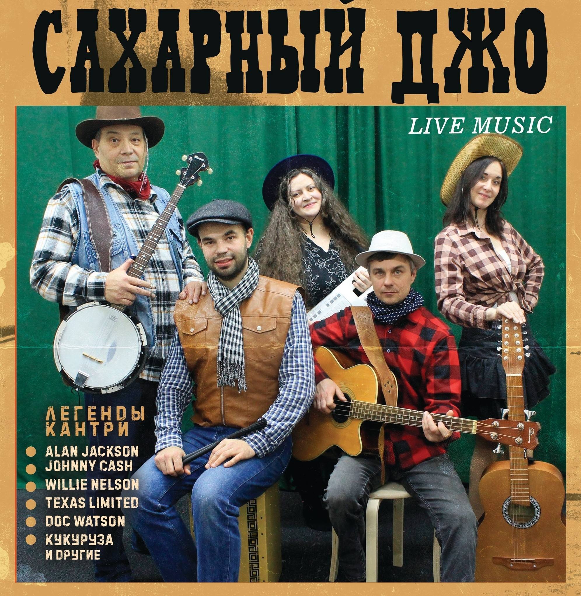 Музыкальный вечер: впервые в зоопарке звучит кантри-музыка!